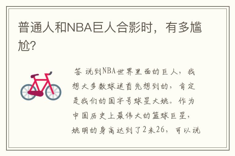 普通人和NBA巨人合影时,有多尴尬?