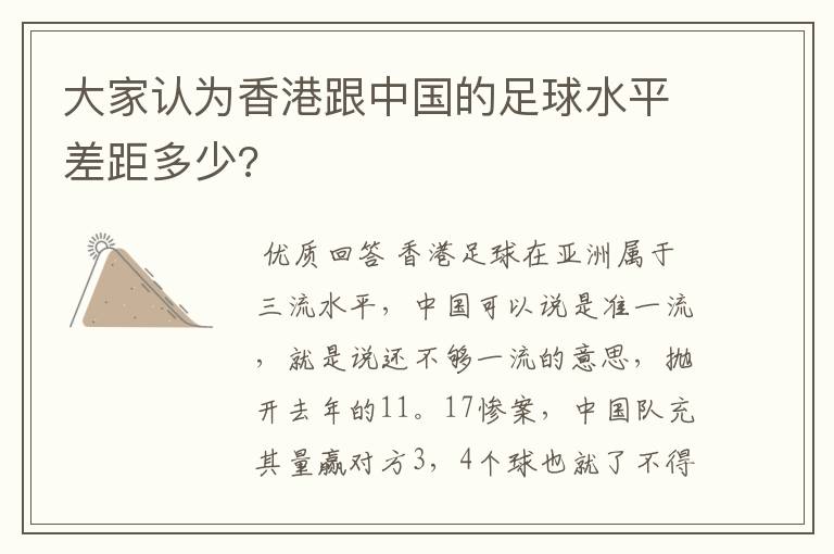 大家认为香港跟中国的足球水平差距多少?