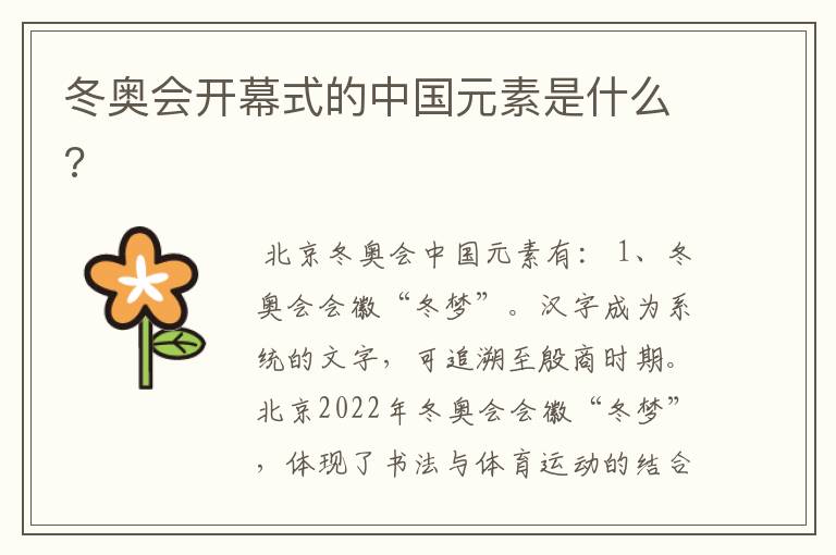 冬奥会开幕式的中国元素是什么?