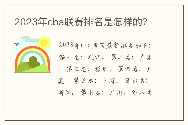 2023年cba联赛排名是怎样的?