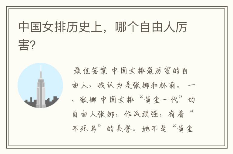 中国女排历史上,哪个自由人厉害?
