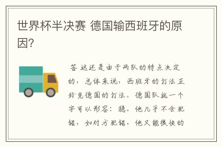 世界杯半决赛 德国输西班牙的原因?