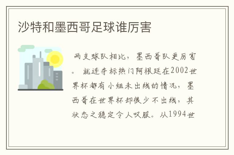 沙特和墨西哥足球谁厉害