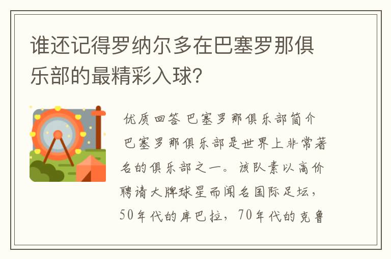 谁还记得罗纳尔多在巴塞罗那俱乐部的最精彩入球?
