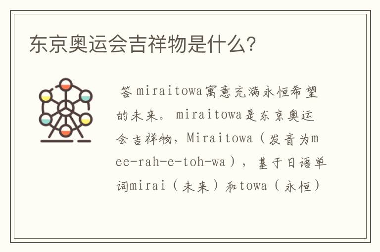 东京奥运会吉祥物是什么?