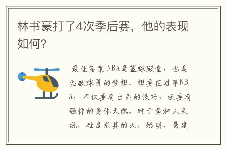 林书豪打了4次季后赛,他的表现如何?