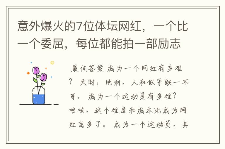 意外爆火的7位体坛网红,一个比一个委屈,每位都能拍一部励志剧