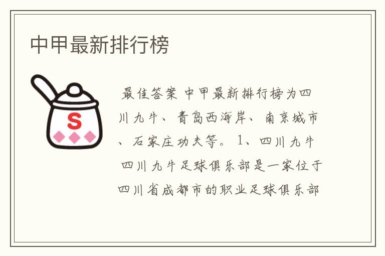 中甲最新排行榜