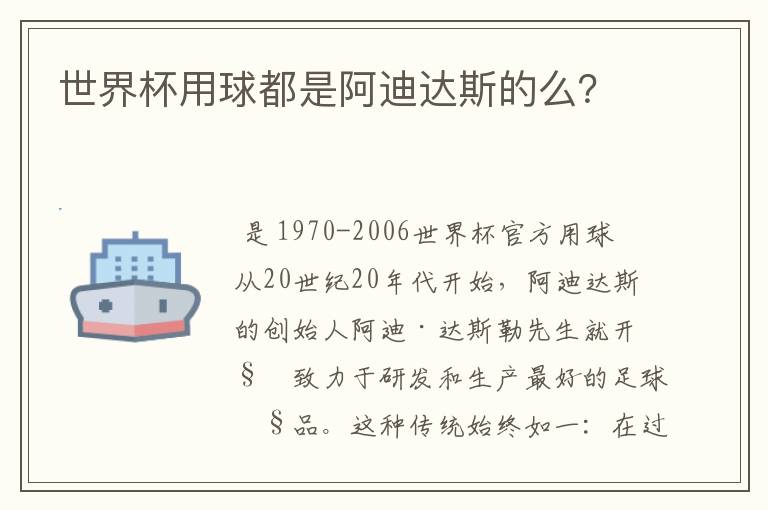 世界杯用球都是阿迪达斯的么?