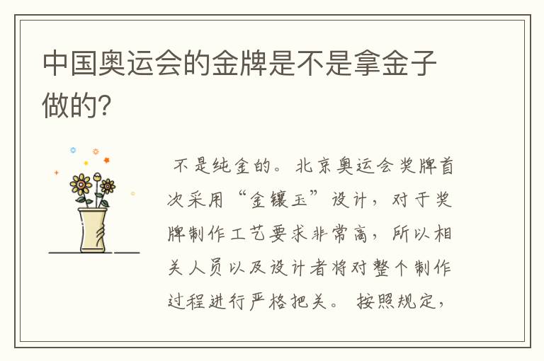 中国奥运会的金牌是不是拿金子做的?