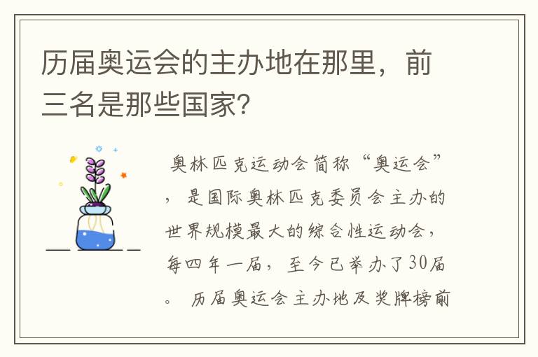历届奥运会的主办地在那里,前三名是那些国家?