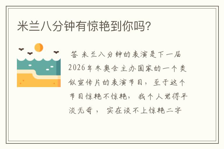 米兰八分钟有惊艳到你吗?