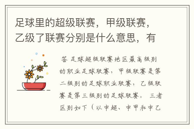 足球里的超级联赛，甲级联赛，乙级了联赛分别是什么意思，有什么区别？谁能给我解释一下