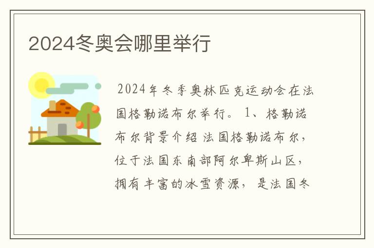 2024冬奥会哪里举行