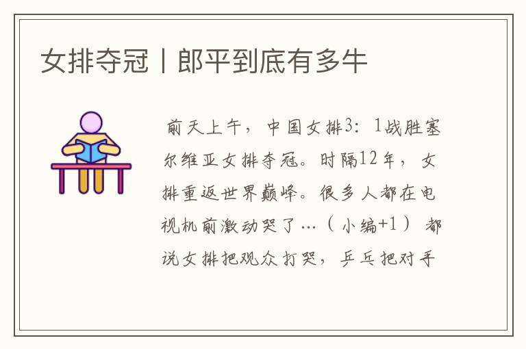 女排夺冠丨郎平到底有多牛