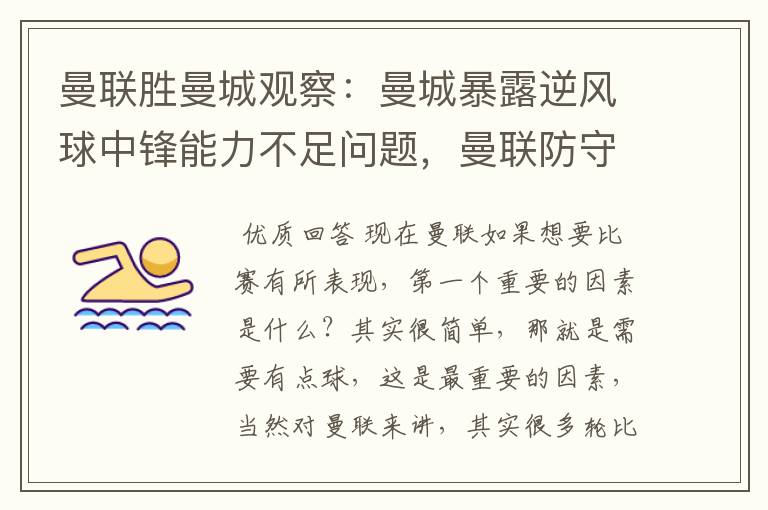 曼联胜曼城观察:曼城暴露逆风球中锋能力不足问题,曼联防守不错