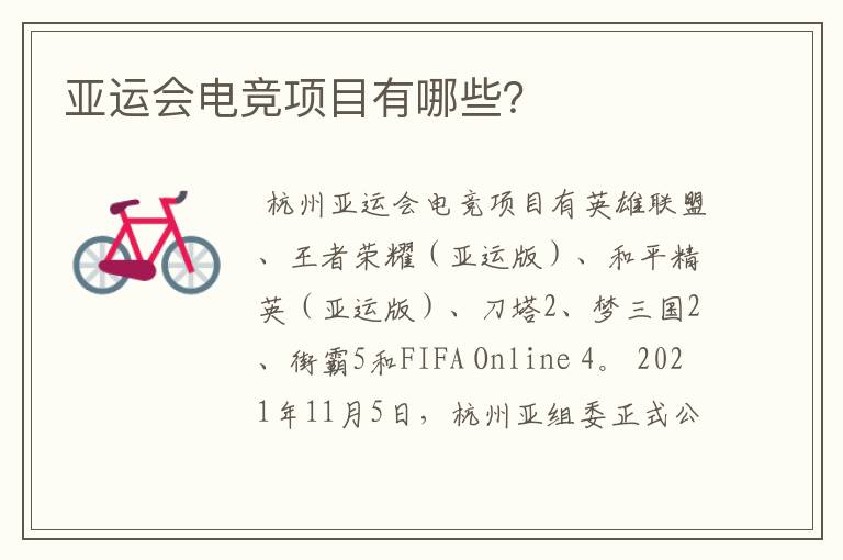 亚运会电竞项目有哪些?