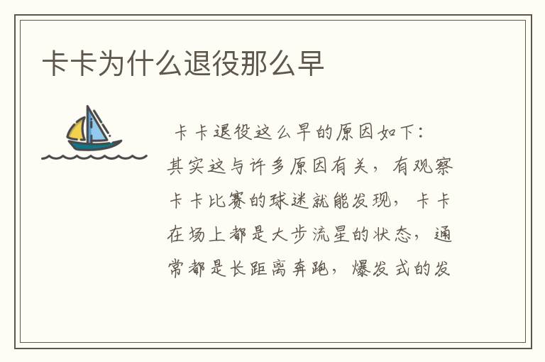 卡卡为什么退役那么早