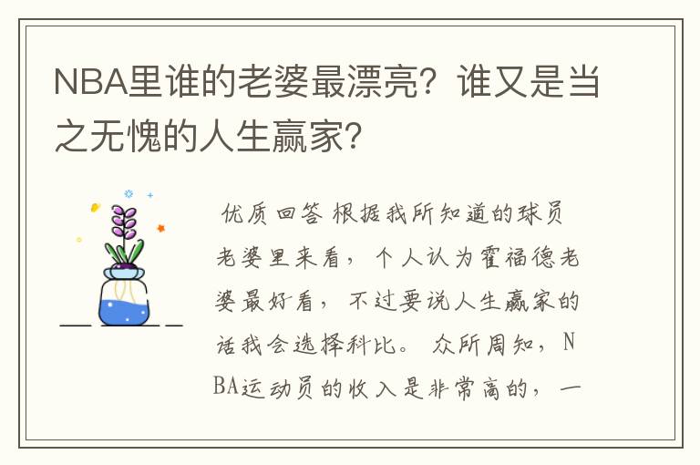 NBA里谁的老婆最漂亮?谁又是当之无愧的人生赢家?
