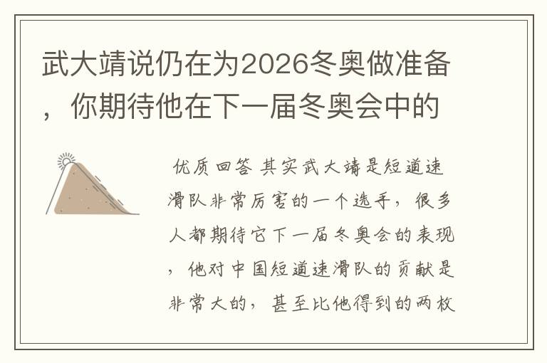 武大靖说仍在为2026冬奥做准备,你期待他在下一届冬奥会中的表现吗?
