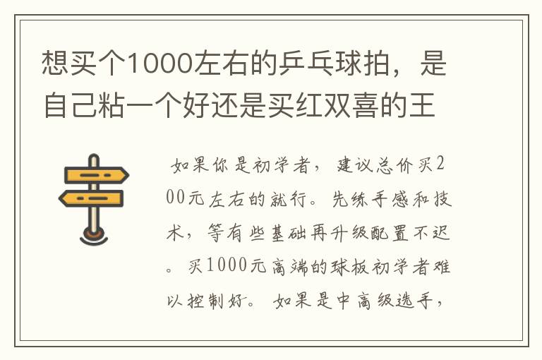 想买个1000左右的乒乓球拍,是自己粘一个好还是买红双喜的王励勤牌子,还是马龙的拍子