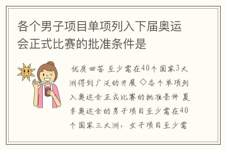 各个男子项目单项列入下届奥运会正式比赛的批准条件是