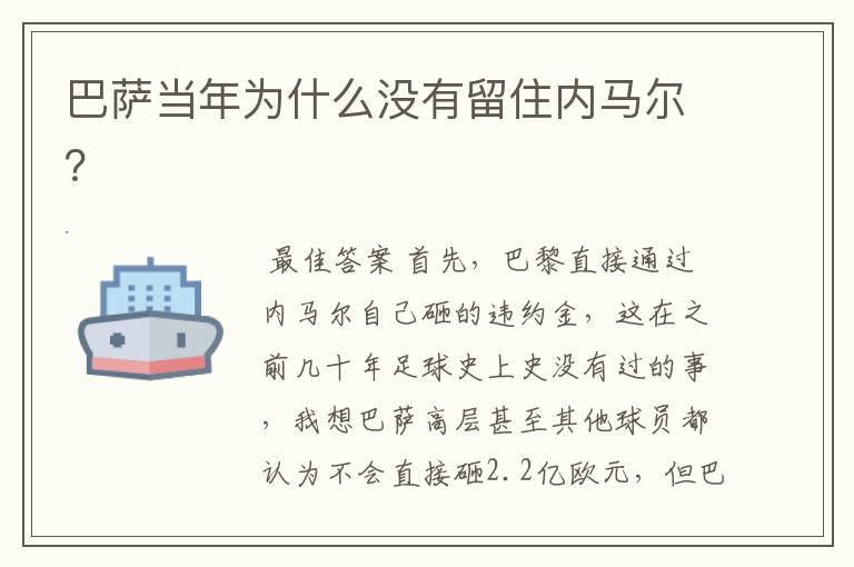 巴萨当年为什么没有留住内马尔?