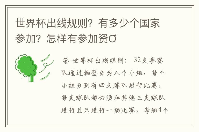 世界杯出线规则?有多少个国家参加?怎样有参加资Ơ