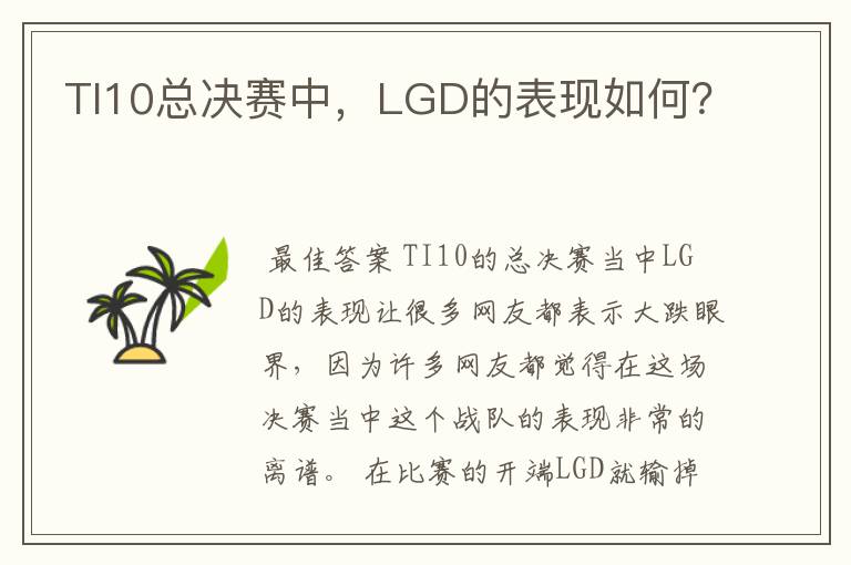 TI10总决赛中,LGD的表现如何?