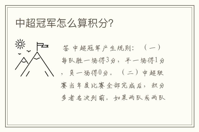 中超冠军怎么算积分?