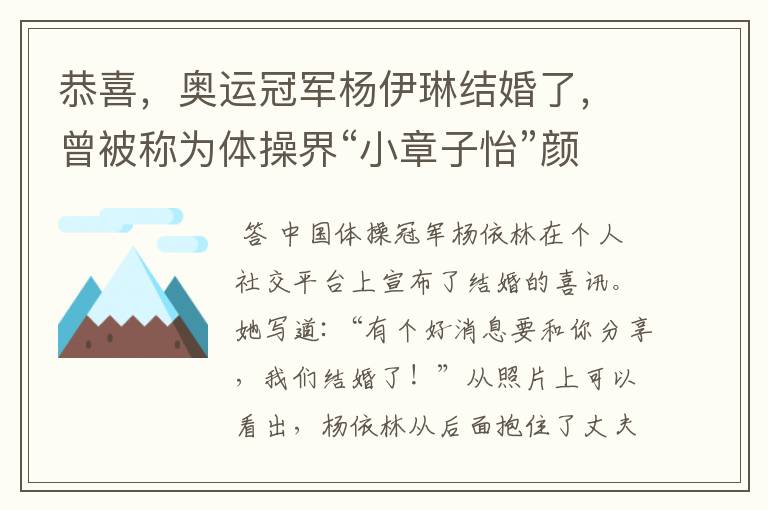 恭喜,奥运冠军杨伊琳结婚了,曾被称为体操界“小章子怡”颜值有多高?