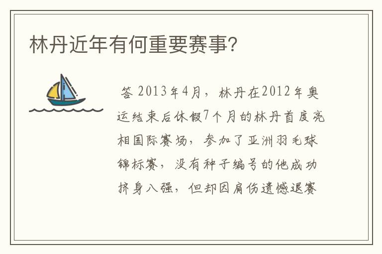 林丹近年有何重要赛事?