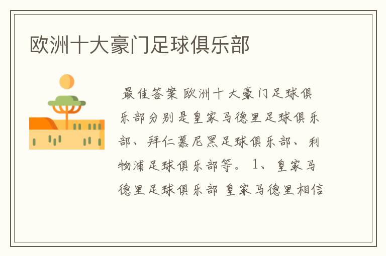 欧洲十大豪门足球俱乐部