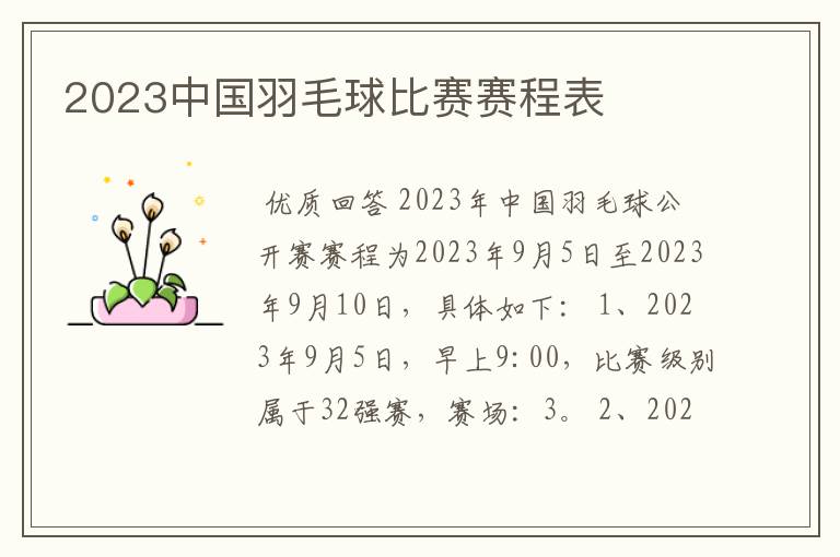 2023中国羽毛球比赛赛程表
