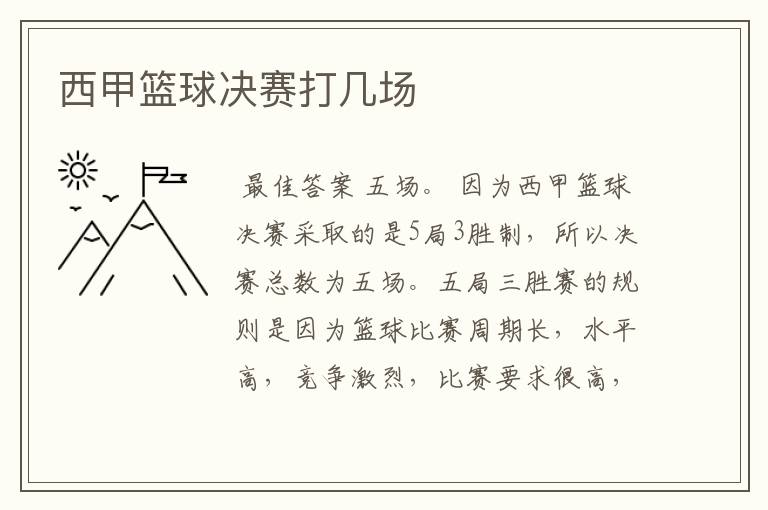 西甲篮球决赛打几场