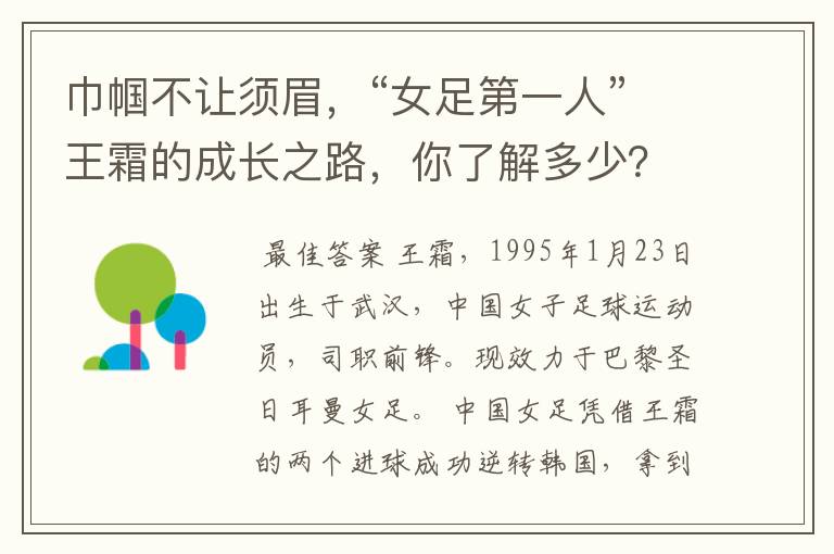 巾帼不让须眉,“女足第一人”王霜的成长之路,你了解多少?