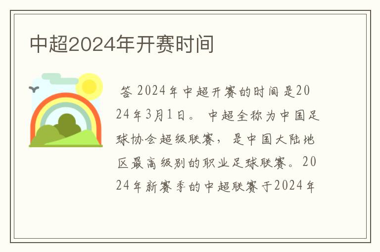 中超2024年开赛时间