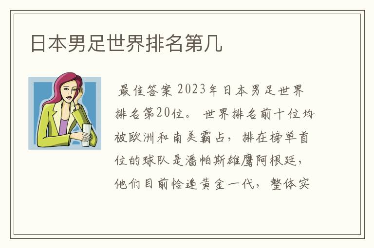 日本男足世界排名第几