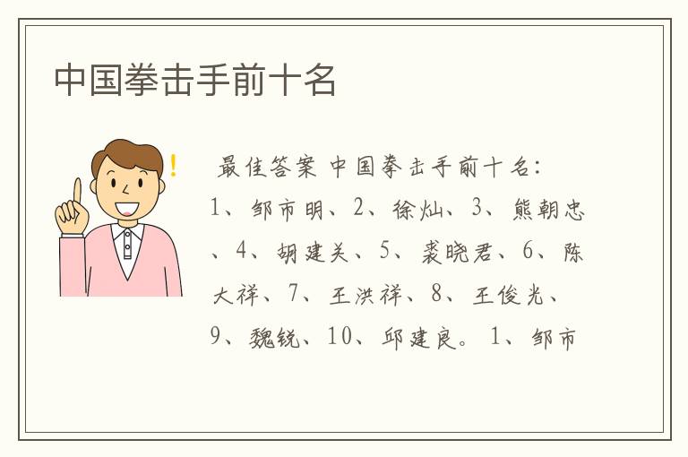 中国拳击手前十名