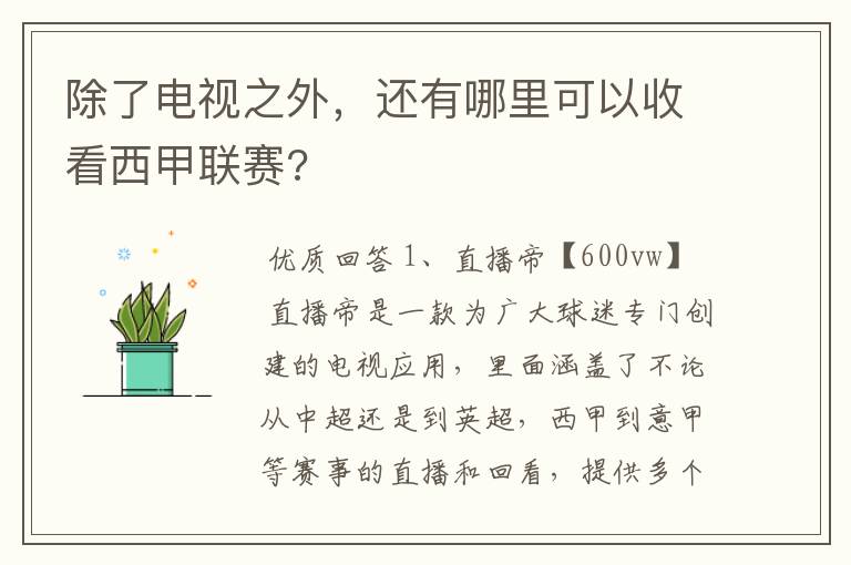 除了电视之外,还有哪里可以收看西甲联赛?