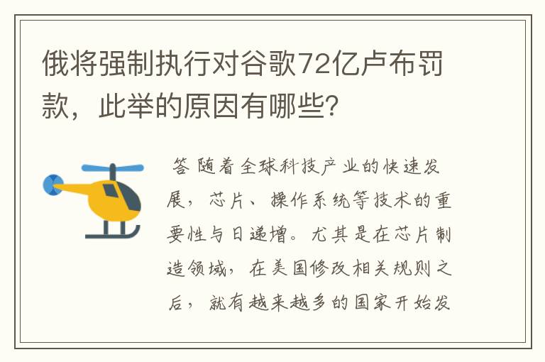 俄将强制执行对谷歌72亿卢布罚款,此举的原因有哪些?