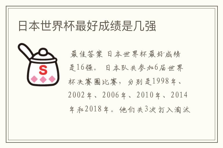 日本世界杯最好成绩是几强