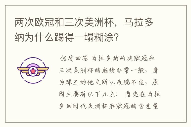 两次欧冠和三次美洲杯,马拉多纳为什么踢得一塌糊涂?
