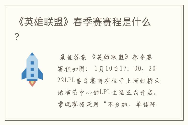《英雄联盟》春季赛赛程是什么?