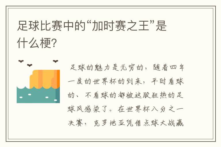 足球比赛中的“加时赛之王”是什么梗?