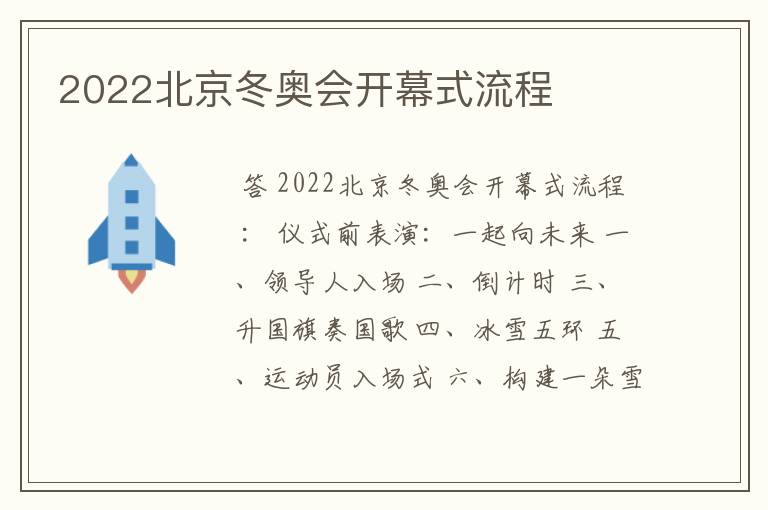 2022北京冬奥会开幕式流程