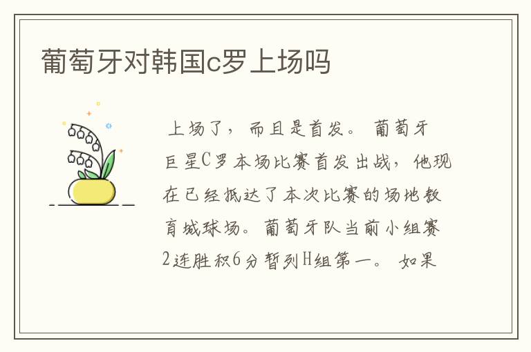 葡萄牙对韩国c罗上场吗