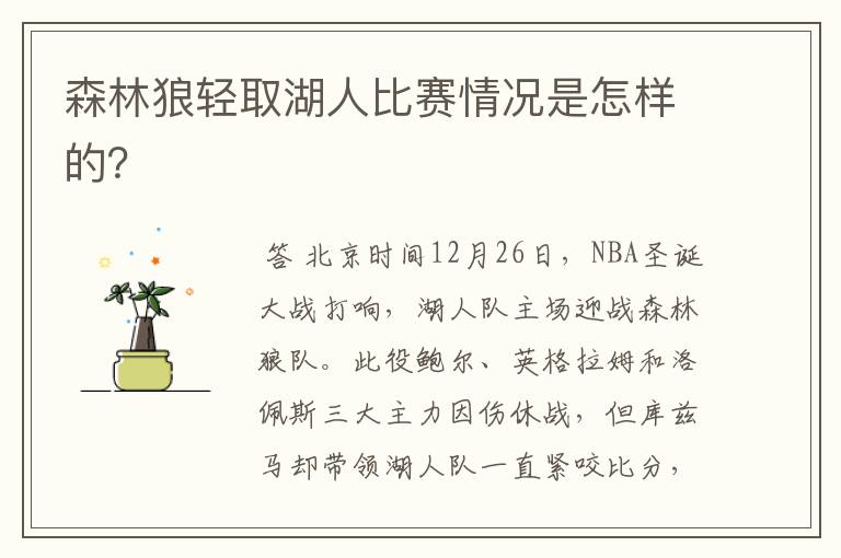 森林狼轻取湖人比赛情况是怎样的？