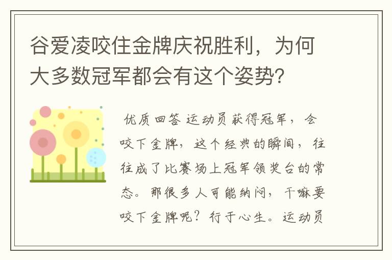 谷爱凌咬住金牌庆祝胜利,为何大多数冠军都会有这个姿势?