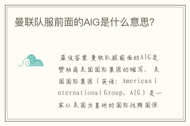 曼联队服前面的AIG是什么意思?